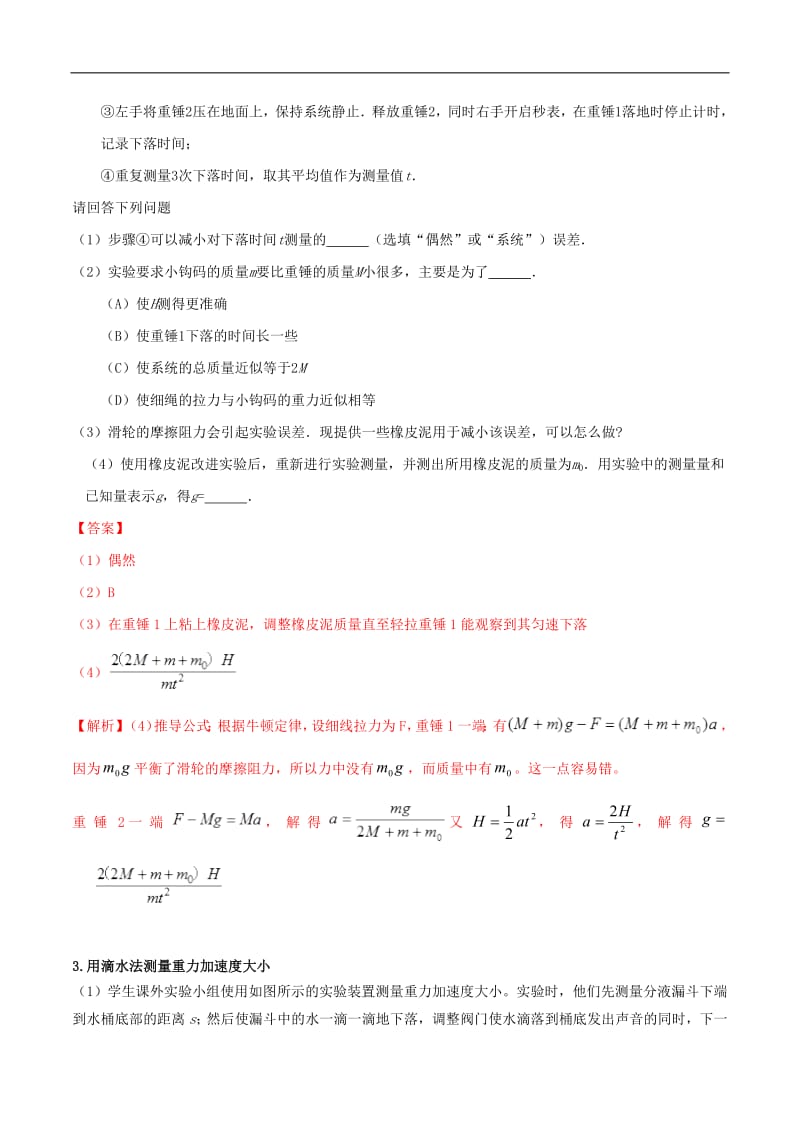 2020年高考物理必考17个实验精讲精练专题08测动摩擦因数和重力加速度含解析.pdf_第2页