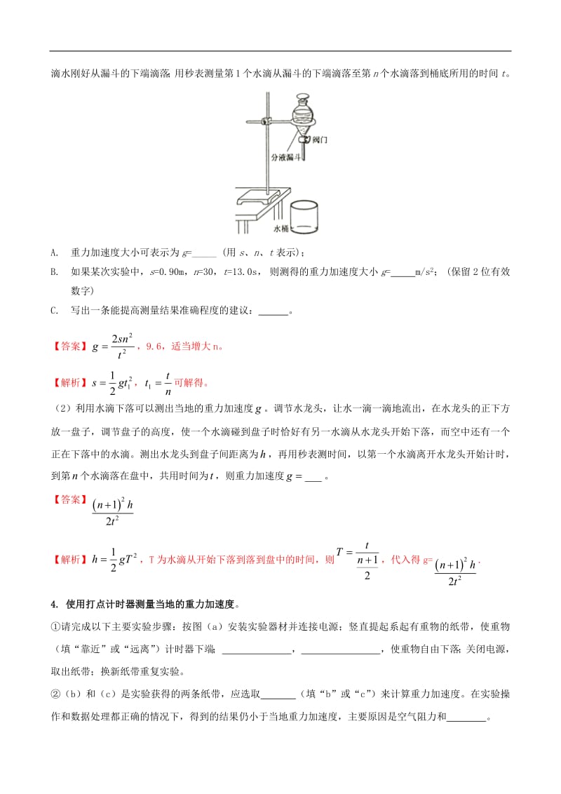 2020年高考物理必考17个实验精讲精练专题08测动摩擦因数和重力加速度含解析.pdf_第3页