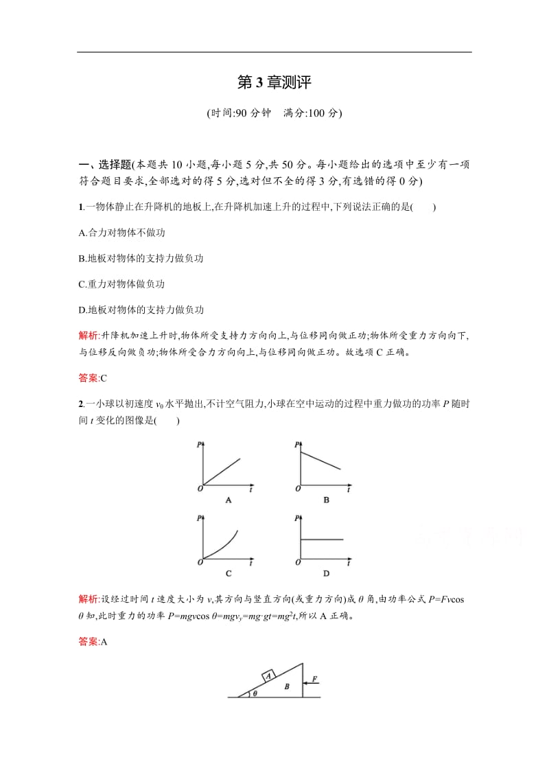 2019-2020学年高中物理沪科版必修2习题：第3章　动能的变化与机械功 测评 Word版含解析.pdf_第1页