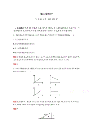 2019-2020学年高中物理沪科版必修2习题：第3章　动能的变化与机械功 测评 Word版含解析.pdf