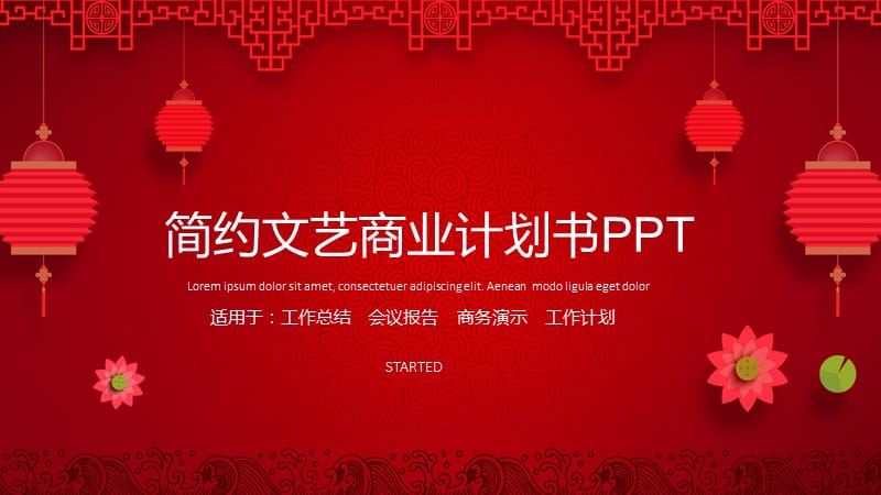 简约文艺商业计划书PPT.pptx_第1页