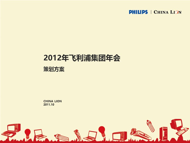 2012飞利浦集团年会提案.ppt_第1页