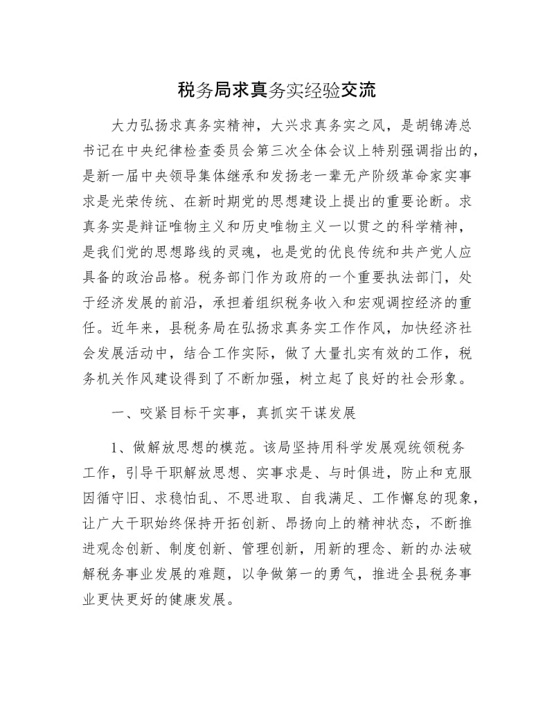 税务局求真务实经验交流.docx_第1页