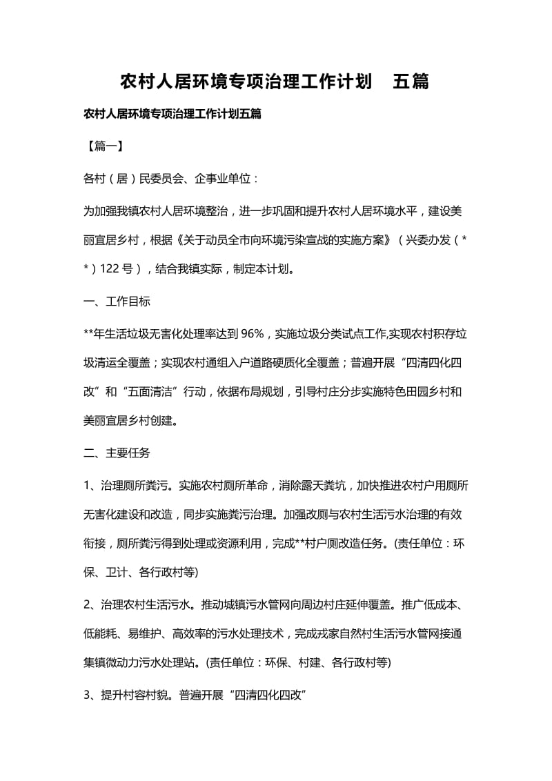 农村人居环境专项治理工作计划五篇.docx_第1页