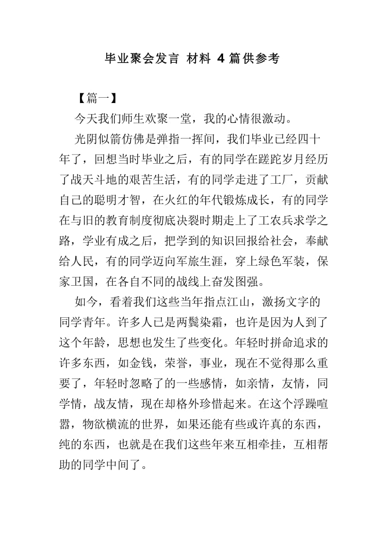 毕业聚会发言材料4篇供参考.doc_第1页