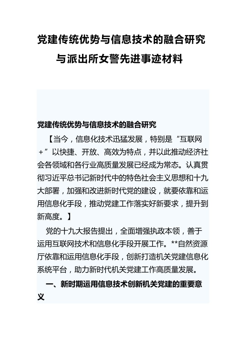 党建传统优势与信息技术的融合研究与派出所女警先进事迹材料.docx_第1页