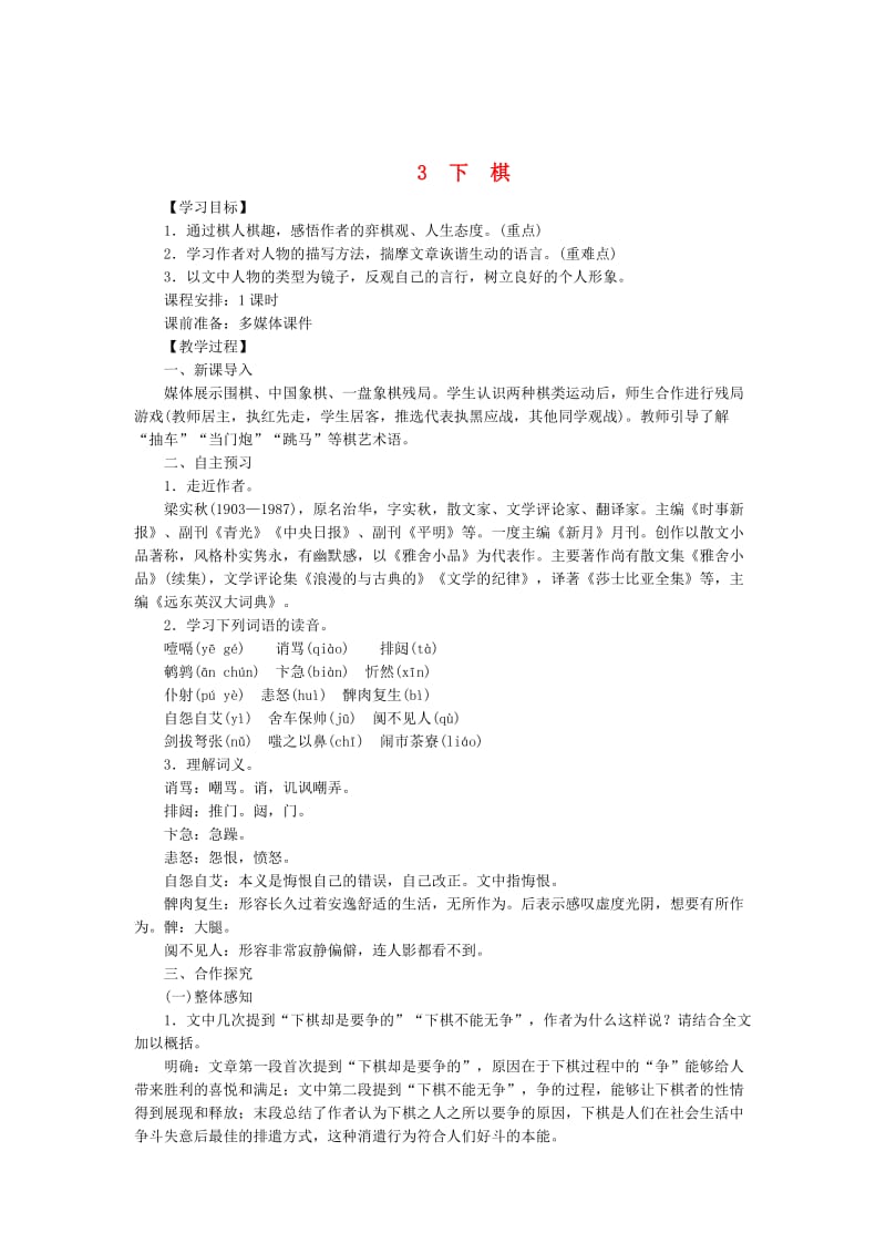 最新 八年级语文下册第一单元下棋教案语文版.doc_第1页