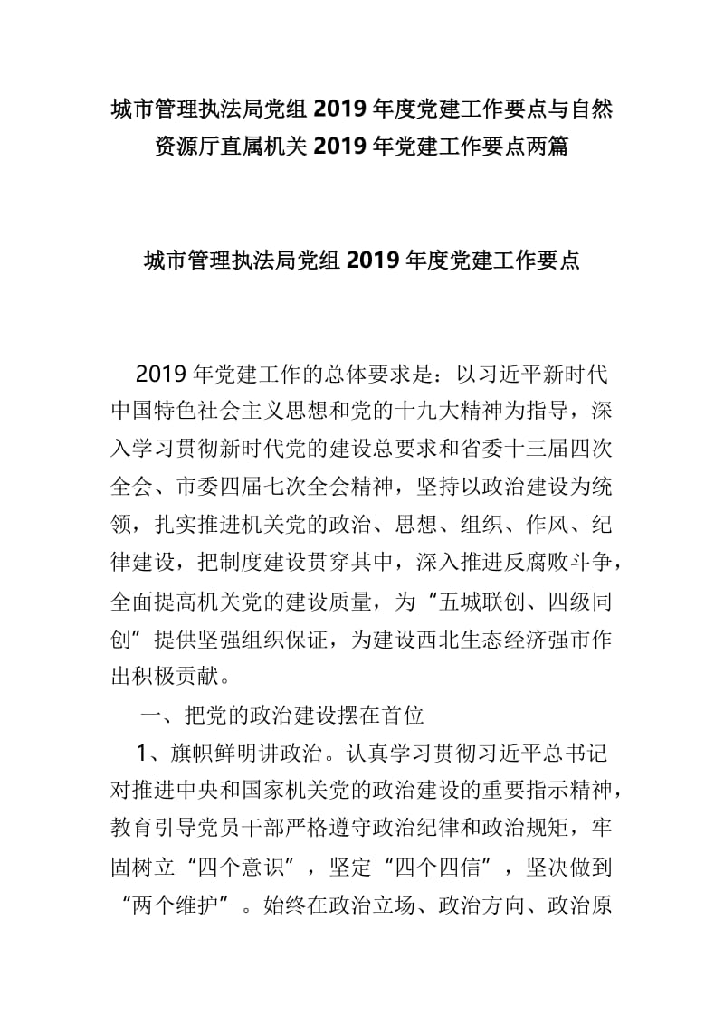 城市管理执法局党组2019年度党建工作要点与自然资源厅直属机关2019年党建工作要点两篇.doc_第1页