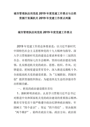 城市管理执法局党组2019年度党建工作要点与自然资源厅直属机关2019年党建工作要点两篇.doc