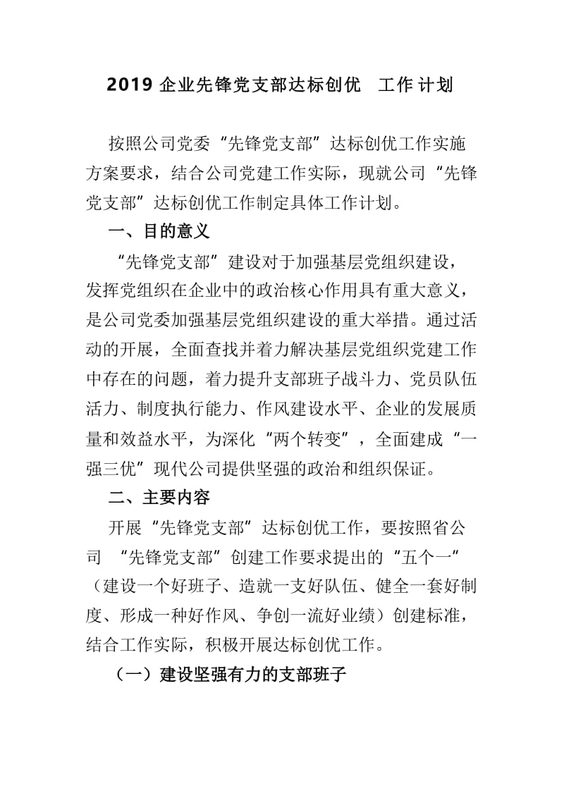 2019企业先锋党支部达标创优工作计划.doc_第1页