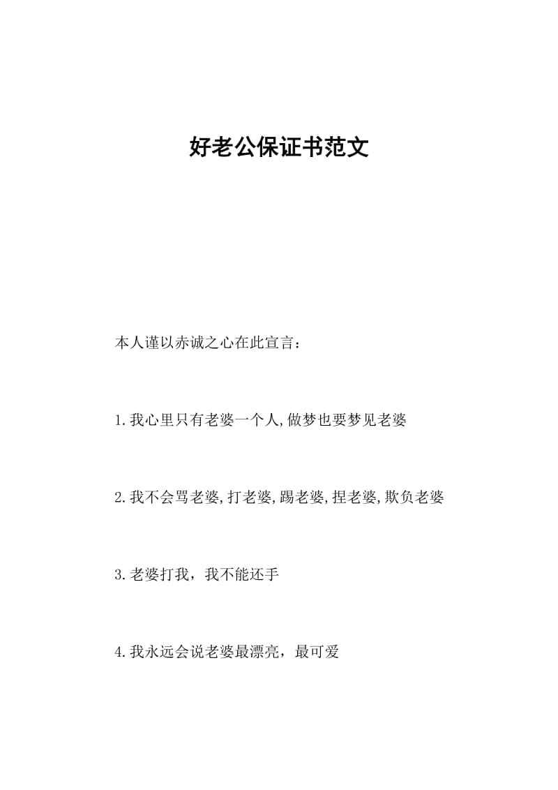 好老公保证书范文.doc_第1页