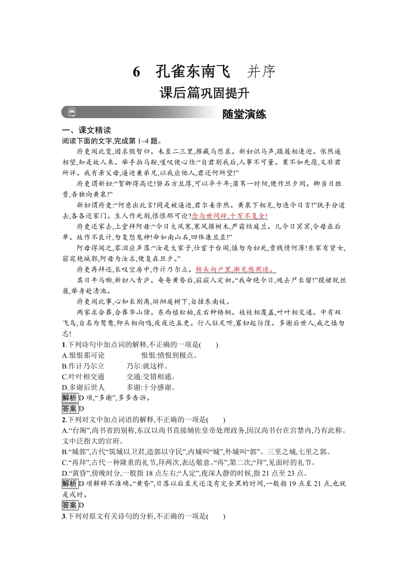 最新人教版高中语文必修二习题：6　孔雀东南飞　并序 含答案.doc_第1页