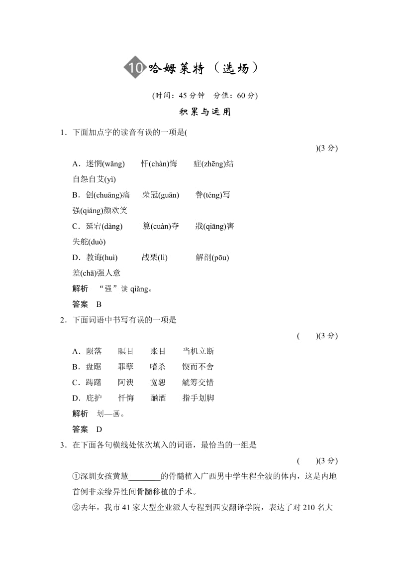 【最新】语文版高中语文必修四3-10《哈姆莱特选场》限时规范训练及答案.doc_第1页