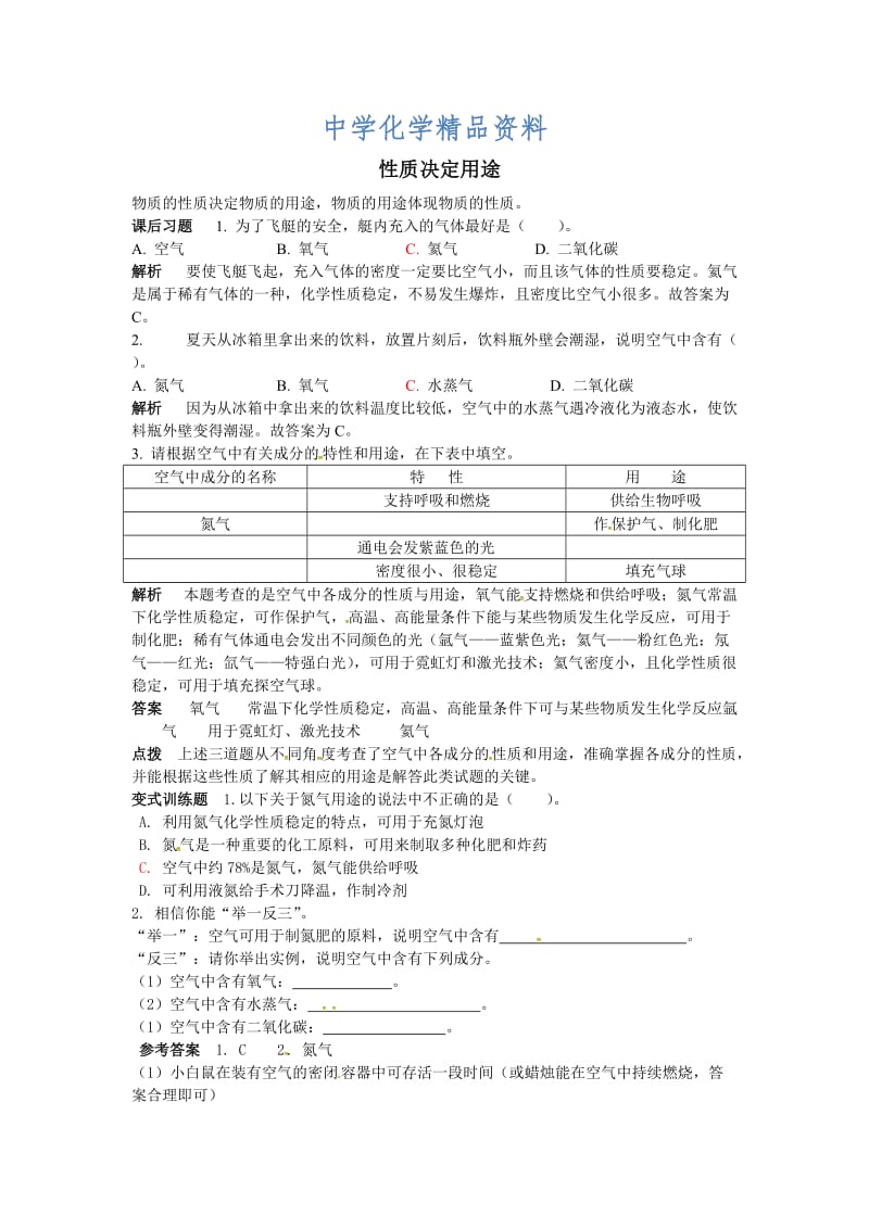 精品【鲁教版】九年级化学：第4单元 性质决定用途.doc_第1页