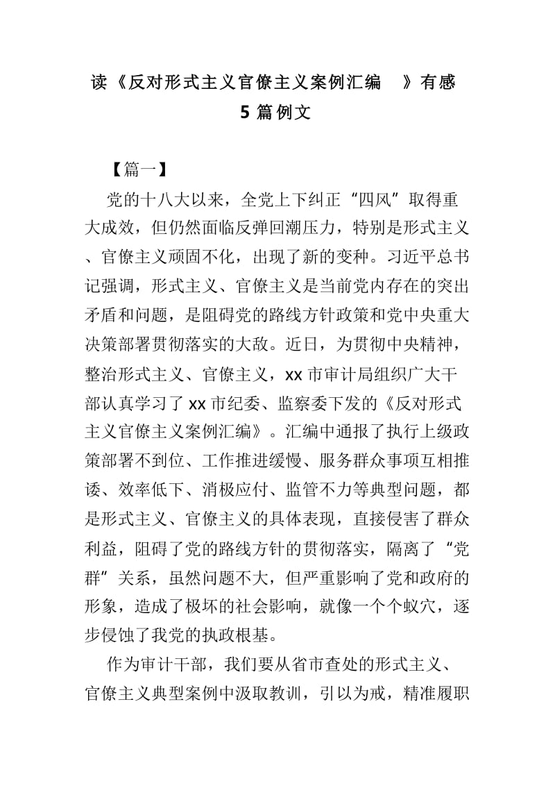 读《反对形式主义官僚主义案例汇编》有感5篇例文.doc_第1页