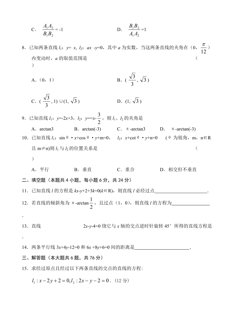 人教版高中数学必修三单元测试(5)直线.doc_第2页