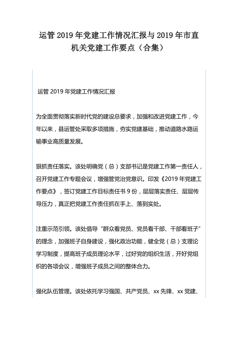 运管2019年党建工作情况汇报与2019年市直机关党建工作要点（合集）.docx_第1页