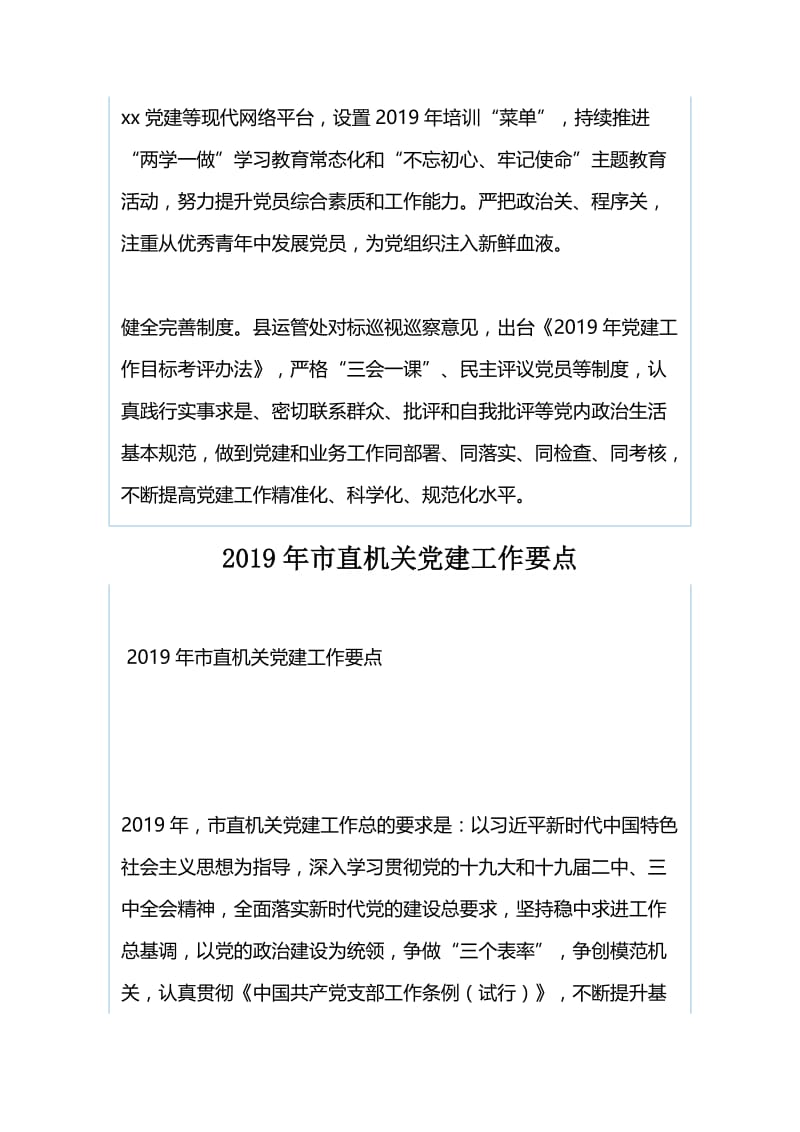 运管2019年党建工作情况汇报与2019年市直机关党建工作要点（合集）.docx_第2页