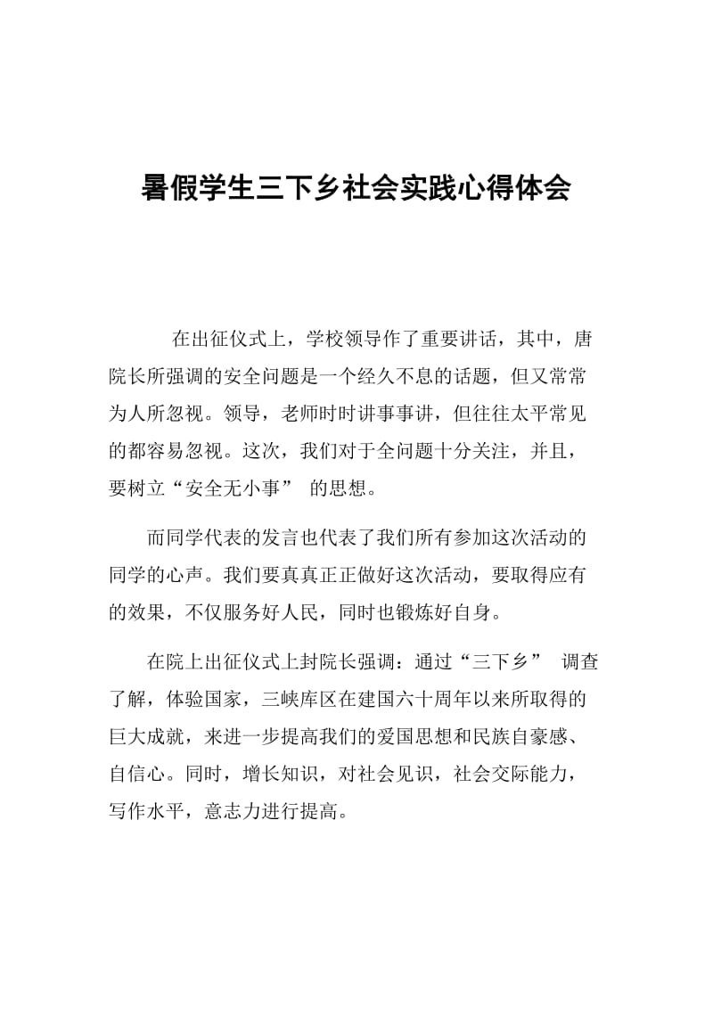 暑假学生三下乡社会实践心得体会.doc_第1页