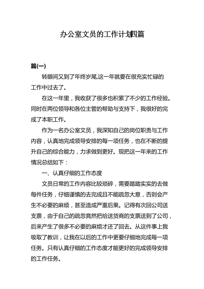 办公室文员的工作计划四篇.docx_第1页