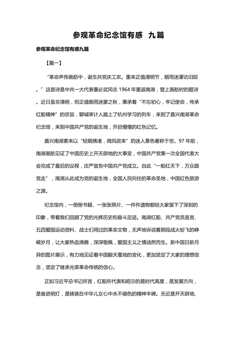 参观革命纪念馆有感九篇.docx_第1页