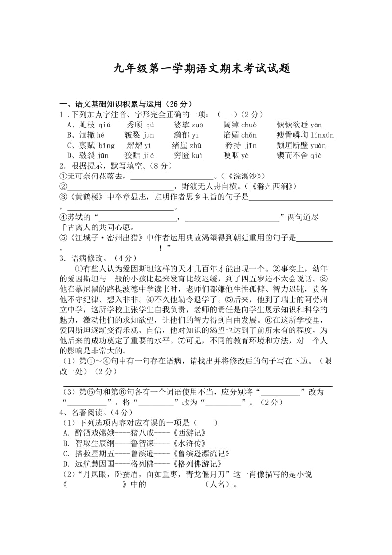 【最新】语文版九年级第一学期语文期末考试试题附答案.doc_第1页