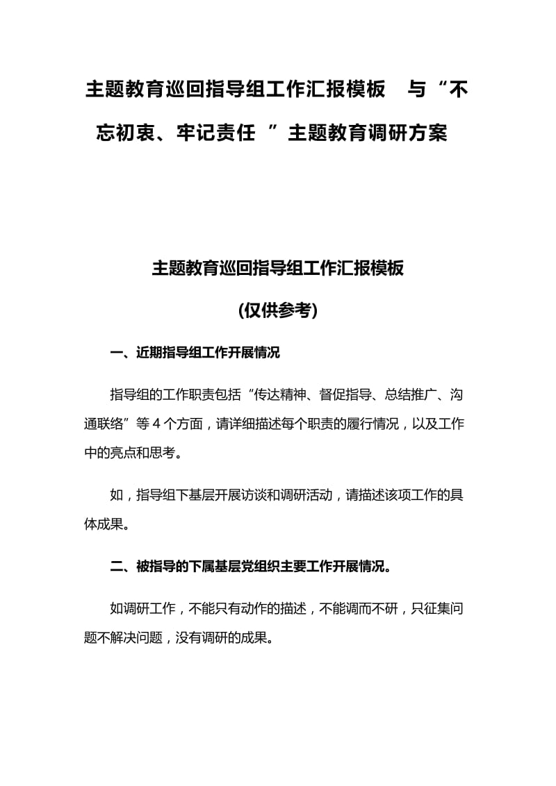 主题教育巡回指导组工作汇报模板与“不忘初衷、牢记责任”主题教育调研方案.docx_第1页