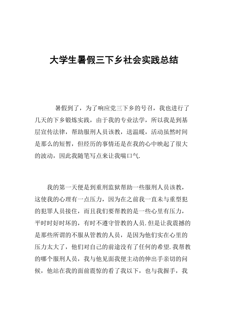 大学生暑假三下乡社会实践总结.doc_第1页