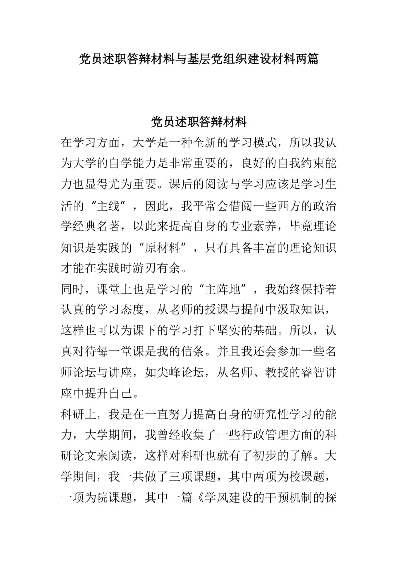 党员述职答辩材料与基层党组织建设材料两篇.doc_第1页