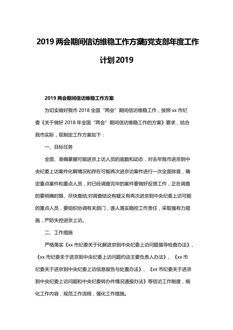 2019两会期间信访维稳工作方案与党支部年度工作计划2019.docx_第1页