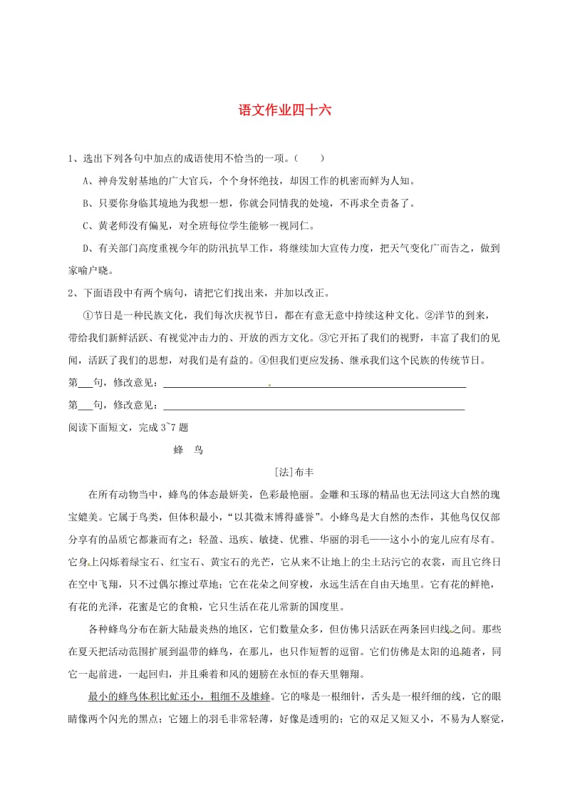 最新 八年级语文下学期练习四十六苏教版.doc_第1页