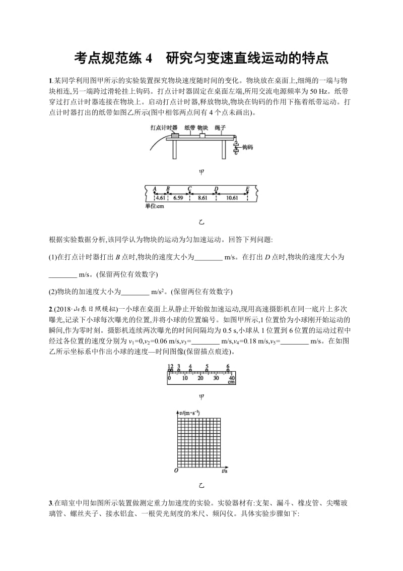 2020届高考物理人教版（天津专用）一轮复习考点规范练：4　研究匀变速直线运动的特点 Word版含解析.pdf_第1页