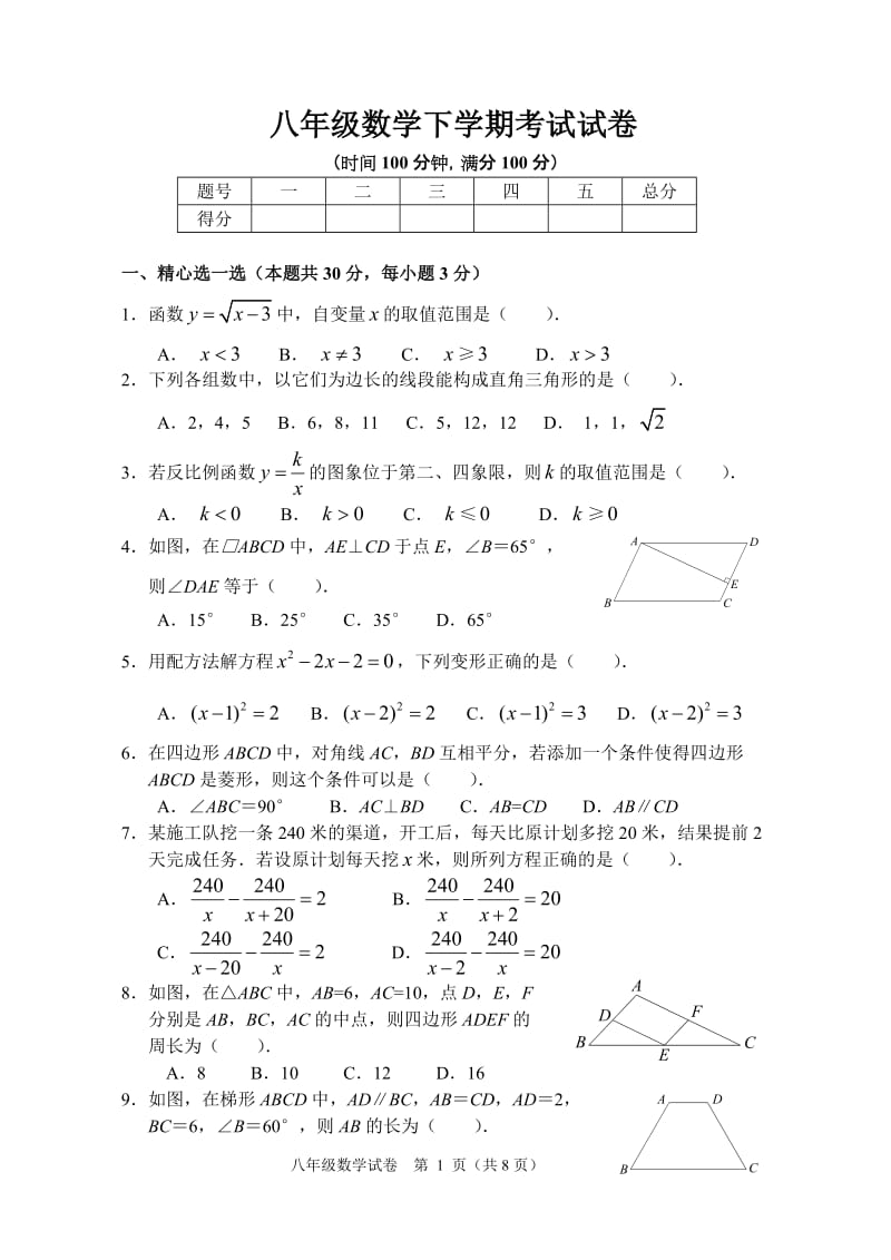 八年级下学期数学考试试卷.doc_第1页