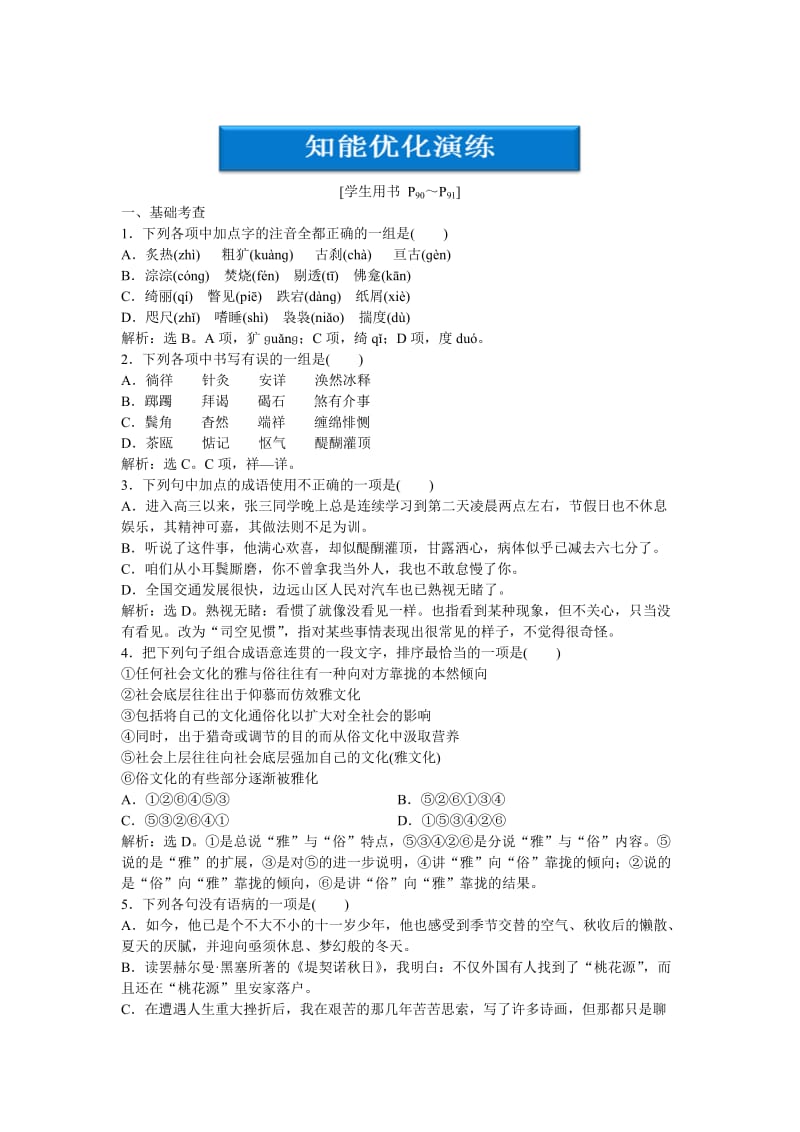 人教版语文选修《外国诗歌散文欣赏》第7单元自主阅读堤契诺秋日、京都四季知能优化演练（含答案）.doc_第1页