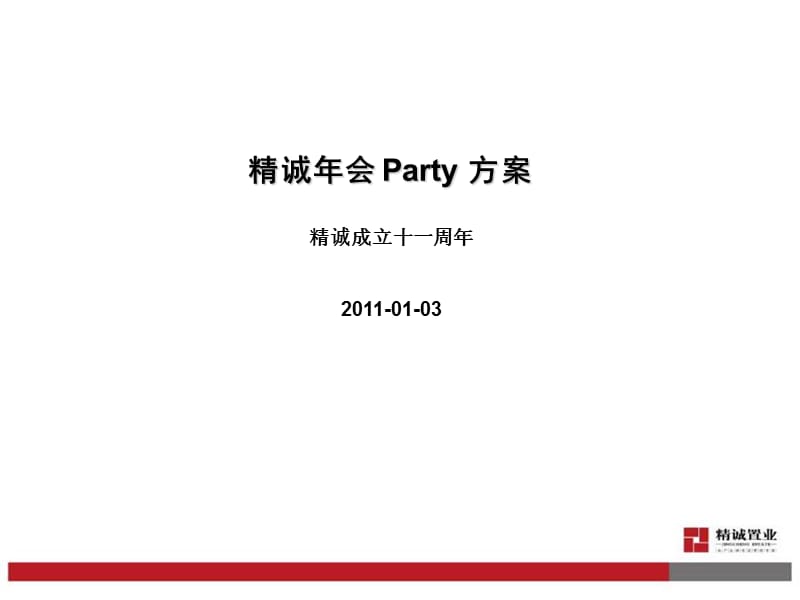 2011精诚年会Party方案.ppt_第1页