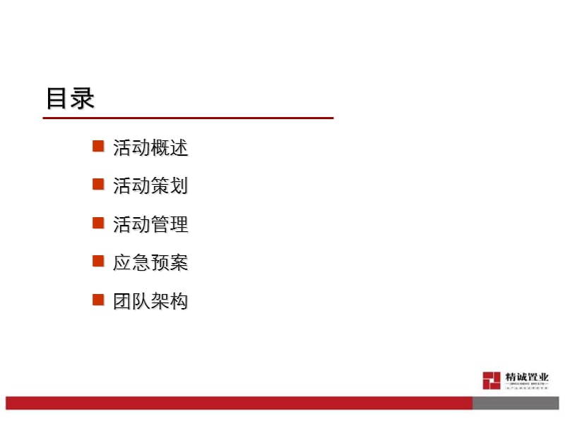 2011精诚年会Party方案.ppt_第2页