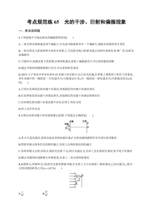 2020届高考物理人教版（天津专用）一轮复习考点规范练：65　光的干涉、衍射和偏振现象 Word版含解析.pdf