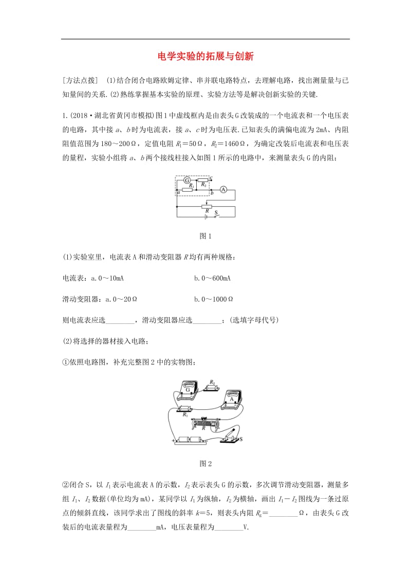 全国通用2020版高考物理一轮复习第八章微专题63电学实验的拓展与创新加练半小时含解析.pdf_第1页