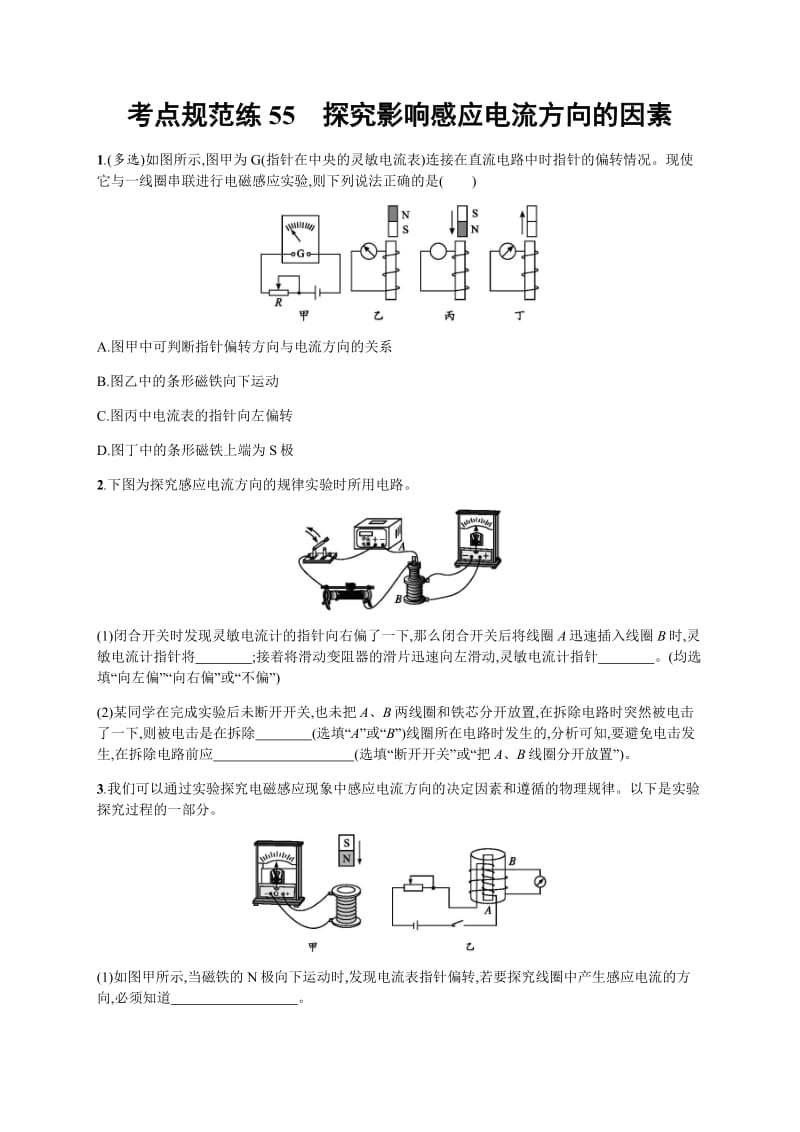 2020届高考物理人教版（天津专用）一轮复习考点规范练：55　探究影响感应电流方向的因素 Word版含解析.pdf_第1页