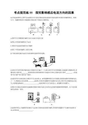 2020届高考物理人教版（天津专用）一轮复习考点规范练：55　探究影响感应电流方向的因素 Word版含解析.pdf