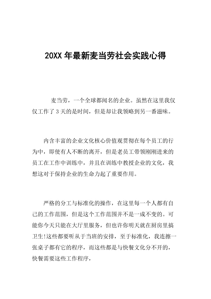 20XX年最新麦当劳社会实践心得.doc_第1页