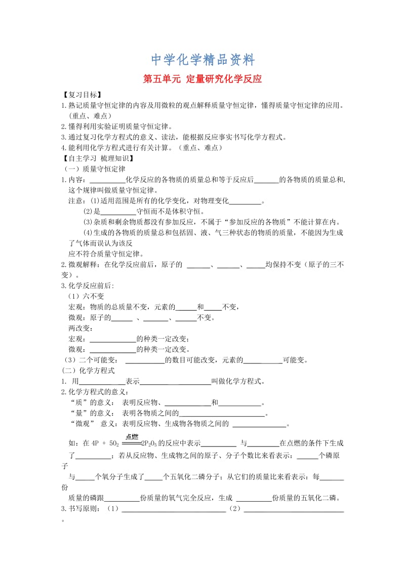 精品【鲁教版】九年级化学全册：第5单元《定量研究化学反应》复习导学案.doc_第1页