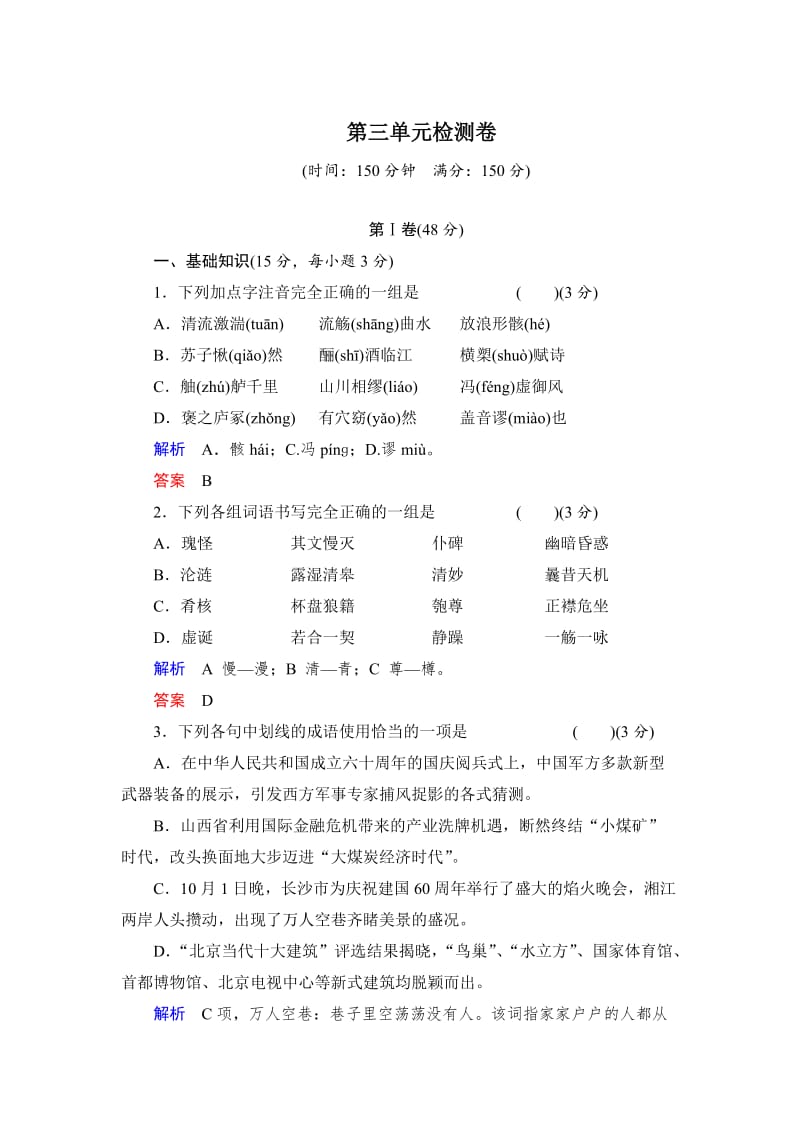 最新人教版高中语文必修二第3单元检测卷及答案.doc_第1页