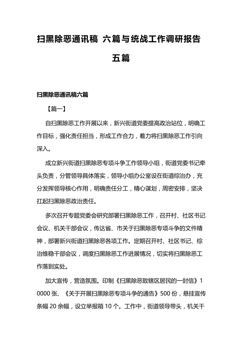 扫黑除恶通讯稿六篇与统战工作调研报告五篇.docx_第1页