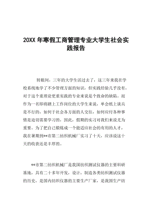 20XX年寒假工商管理专业大学生社会实践报告.doc