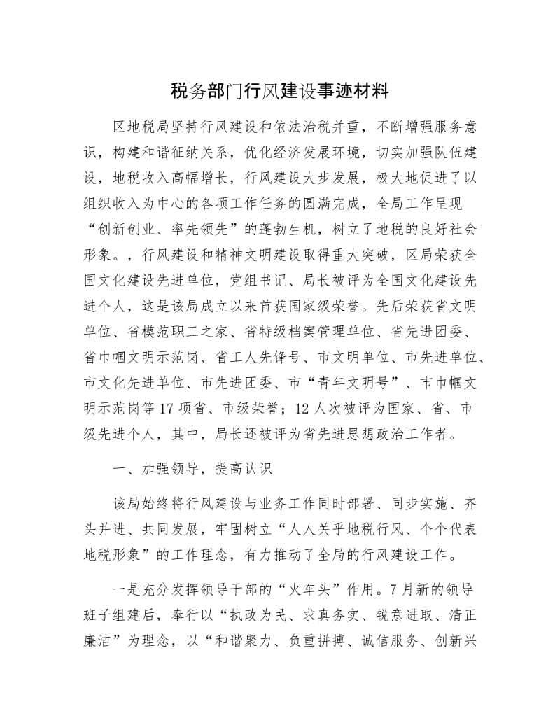 税务部门行风建设事迹材料.docx_第1页