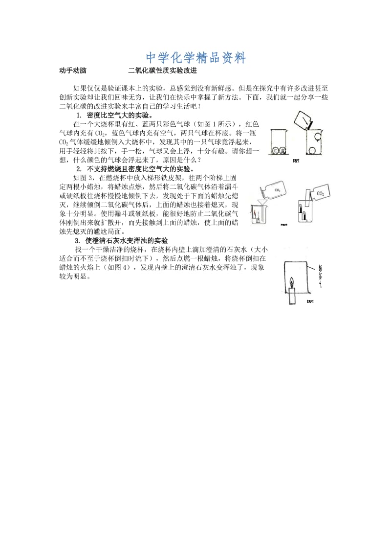 精品【鲁教版】九年级化学：第6单元 二氧化碳性质实验改进.docx_第1页