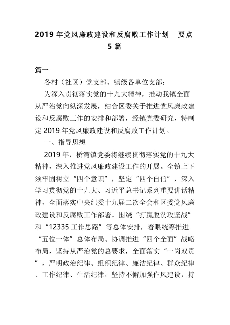 2019年党风廉政建设和反腐败工作计划要点5篇.doc_第1页