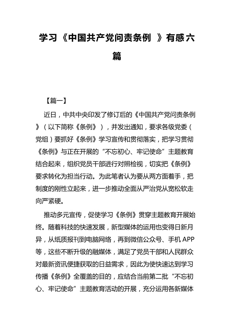 学习《中国共产党问责条例》有感六篇.docx_第1页