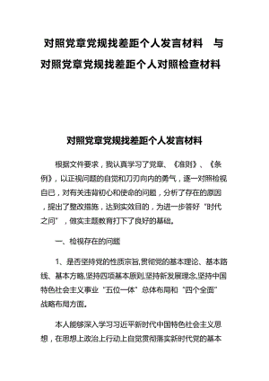 对照党章党规找差距个人发言材料与对照党章党规找差距个人对照检查材料.docx